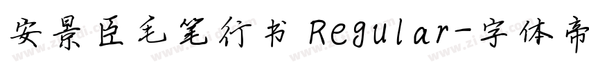 安景臣毛笔行书 Regular字体转换